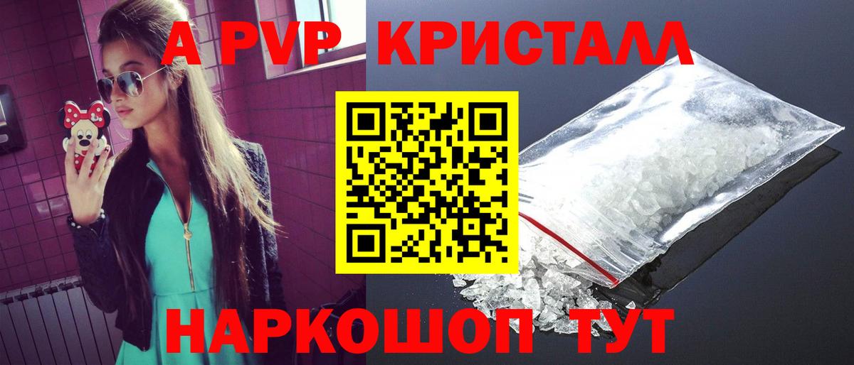 купить закладку  А ПВП СК  A PVP  Альфа ПВП Crystall  Вход с VPN  Малоярославец 
