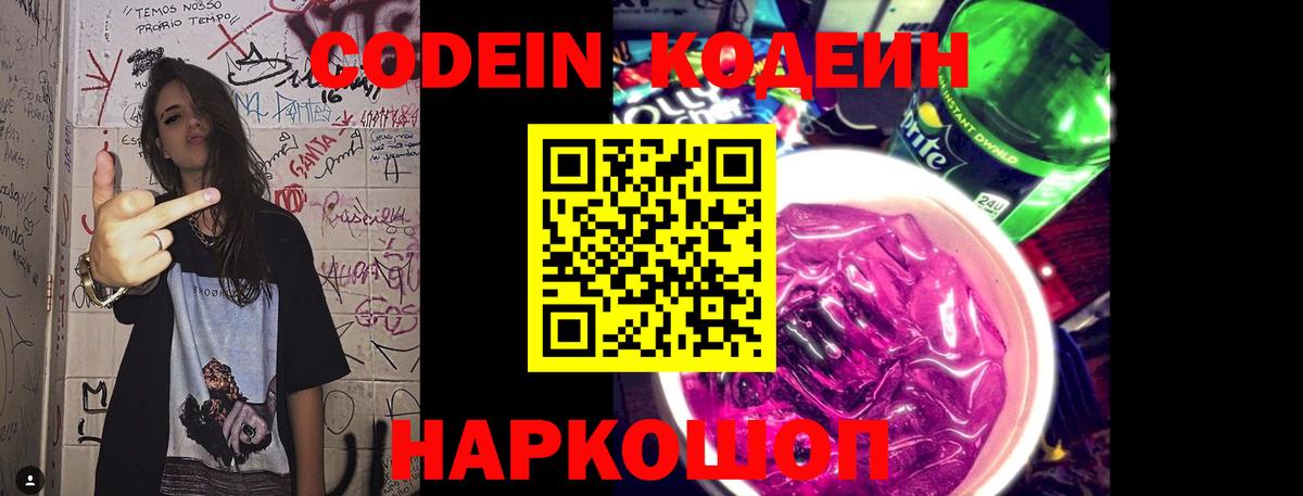 Codein напиток Lean (лин) Малоярославец